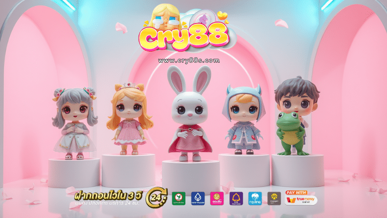 cry88 ไม่ผ่านเอเย่นต์